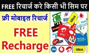 Sarkari Fund Com Free Recharge