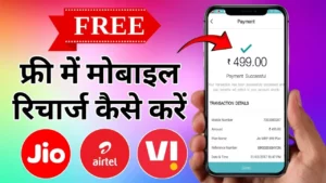 Free Recharge Kaise Karen