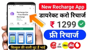 Bholuram Free Recharge