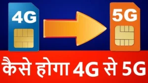 Cbsetak.org Convert 4G SIM to 5G